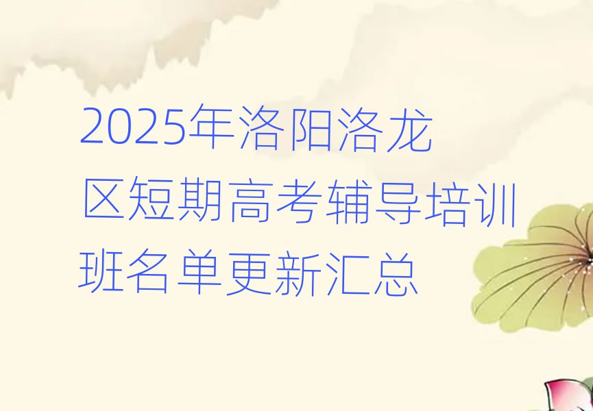 2025年洛阳洛龙区短期高考辅导培训班名单更新汇总