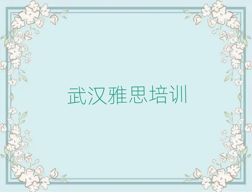 武汉蔡甸区雅思培训课程都有哪些排名top10