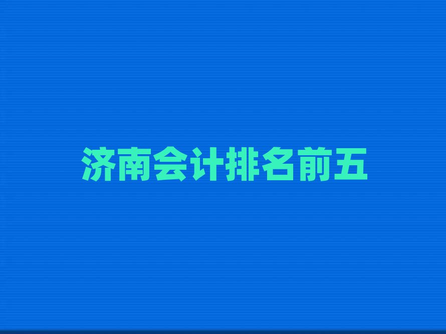 济南会计排名前五