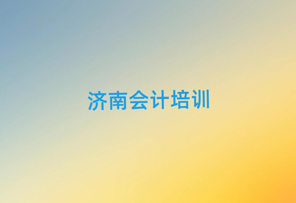 济南会计排名前五