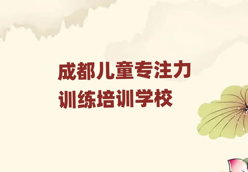 成都儿童专注力训练培训说明名单更新汇总