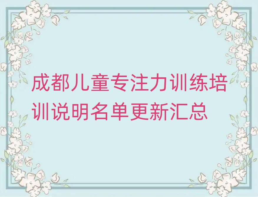 成都儿童专注力训练培训说明名单更新汇总