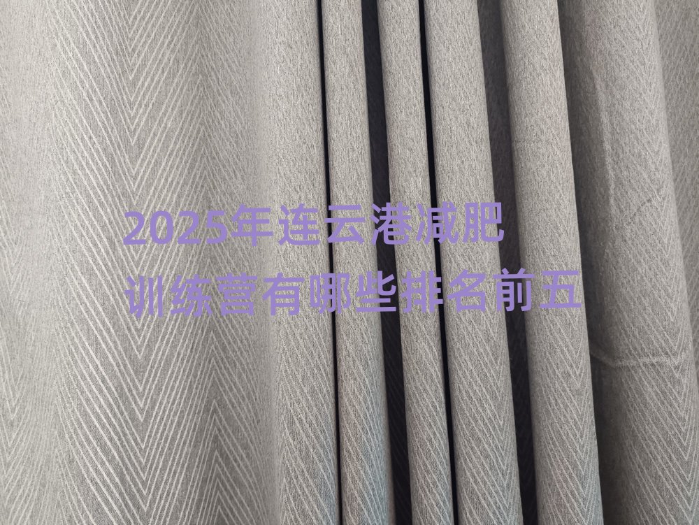 2025年连云港减肥训练营有哪些排名前五