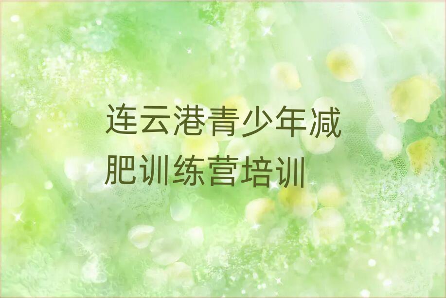 2025年连云港减肥训练营有哪些排名前五