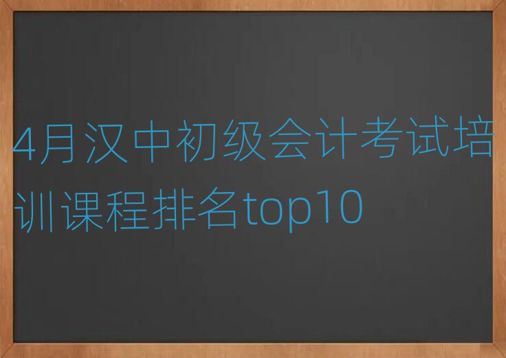 4月汉中初级会计考试培训课程排名top10