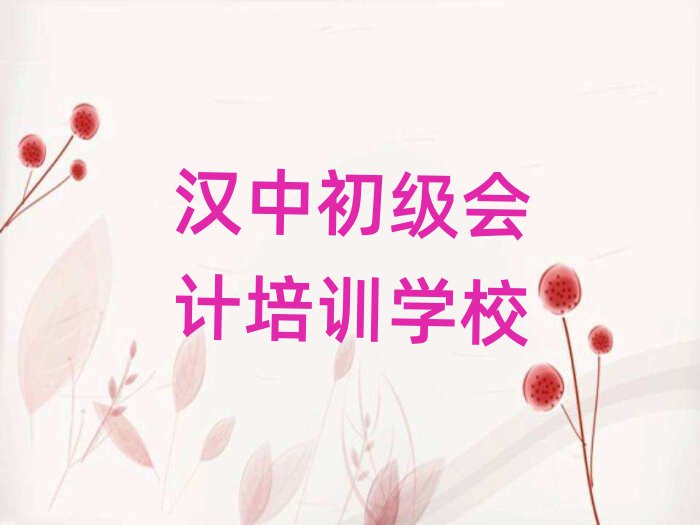4月汉中初级会计考试培训课程排名top10