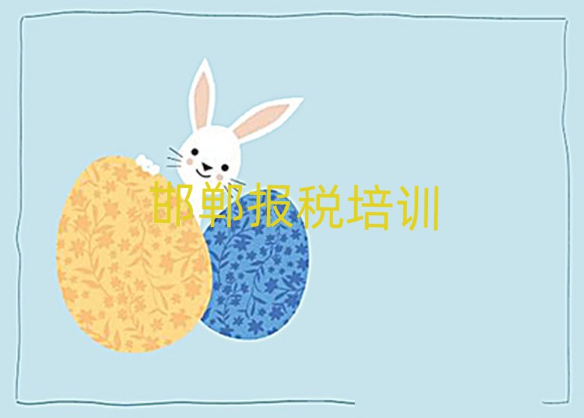 邯郸邯山区财税报班是什么意思