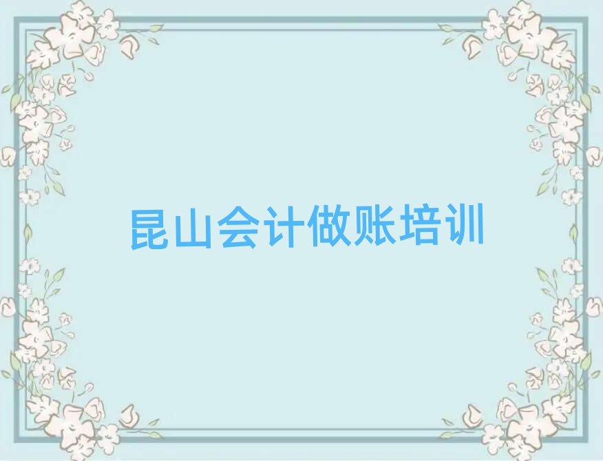 2025ÄêÀ¥É½»á¼Æ×öÕËÅàѵ°à·ÑÓöàÉÙ