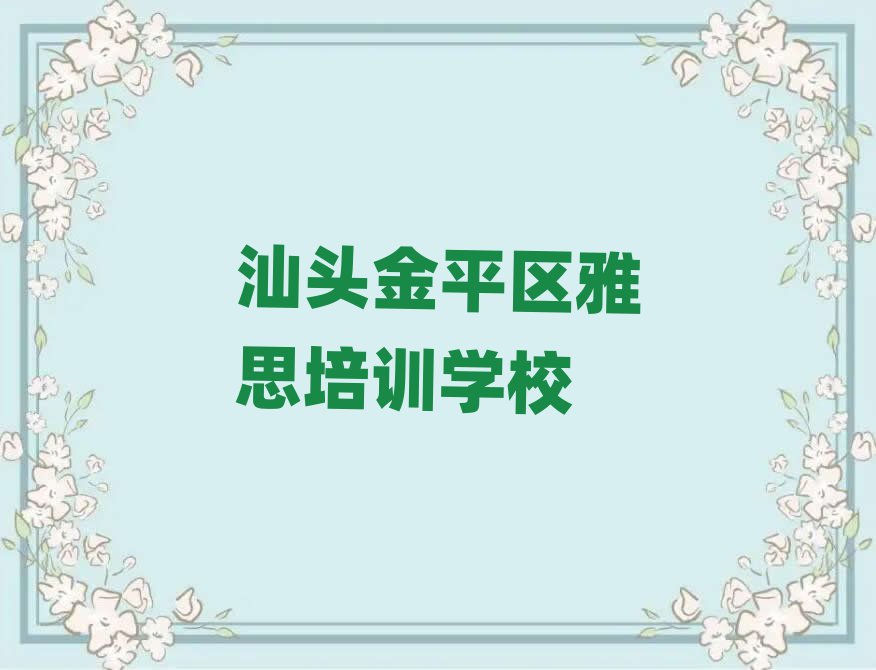 汕头东方街道雅思培训费用十大排名