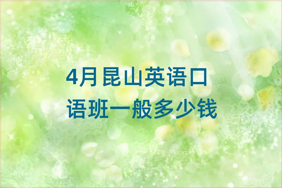 4月昆山英语口语班一般多少钱