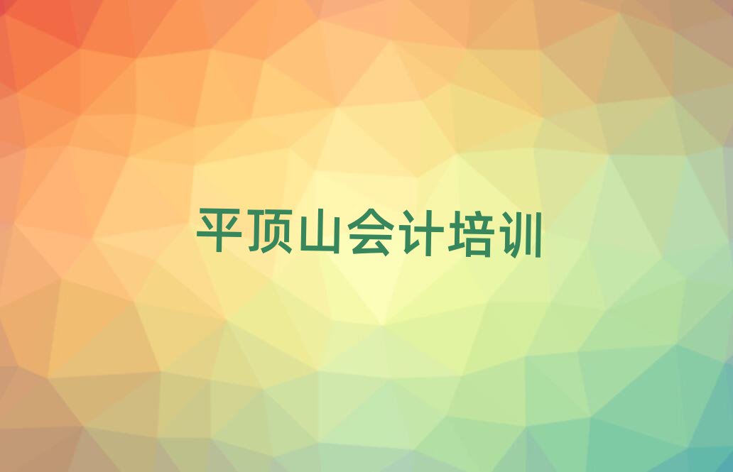 4月平顶山北环路会计培训价格表