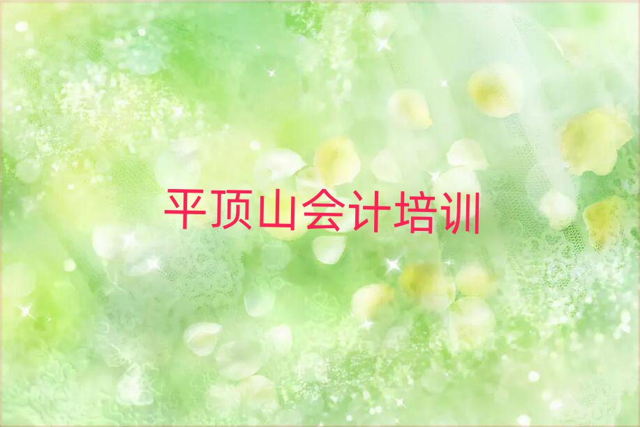 4月平顶山北环路会计培训价格表
