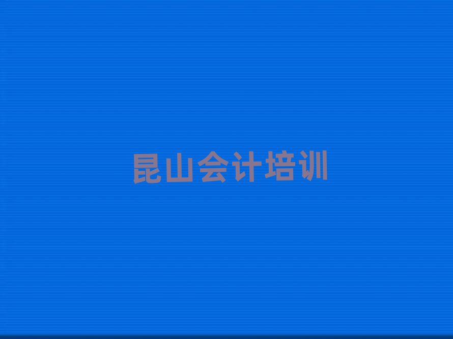 昆山会计课程培训班学费大概多少排名一览表