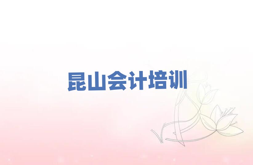 昆山会计课程培训班学费大概多少排名一览表