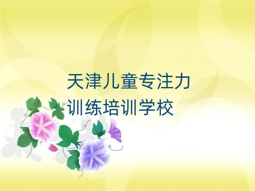 4ÔÂÌì½ò´ó»Æ±¤Õò¶ùͯרעÁ¦ÑµÁ·Åàѵ¼Û¸ñ±íÊ®´óÅÅÃû