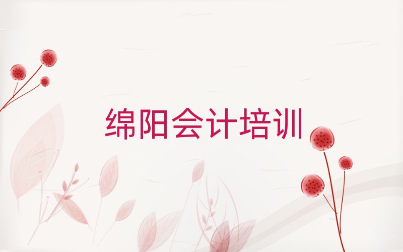 绵阳游仙区会计培训班推荐一览