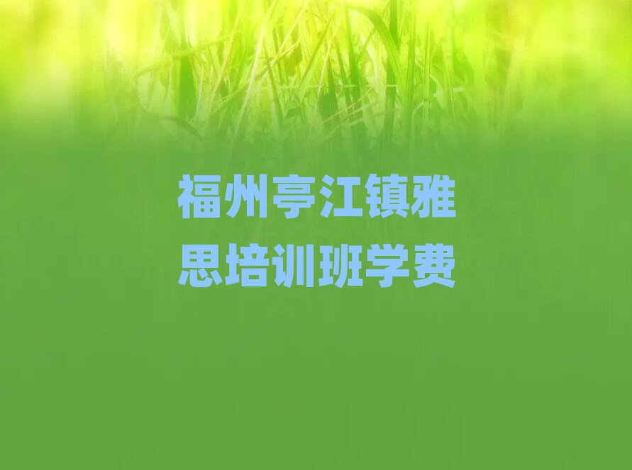 福州亭江镇雅思培训班学费