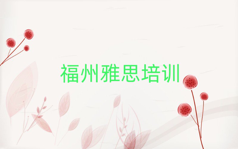 福州亭江镇雅思培训班学费