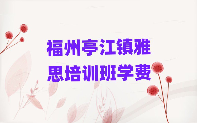 福州亭江镇雅思培训班学费
