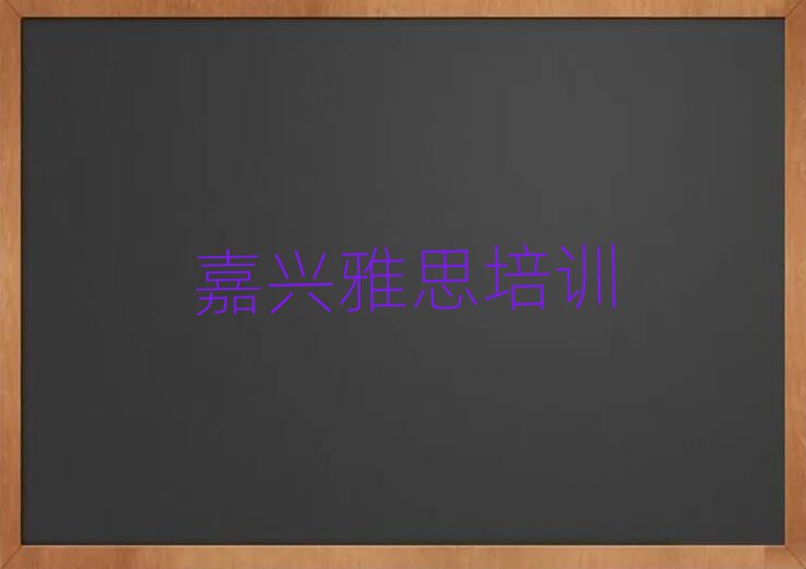 嘉兴塘汇街道口碑好的雅思教育培训机构有哪些
