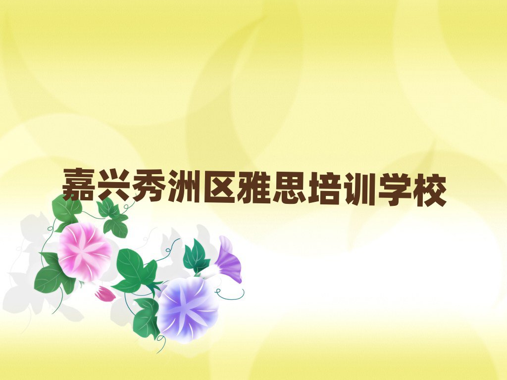 嘉兴塘汇街道口碑好的雅思教育培训机构有哪些