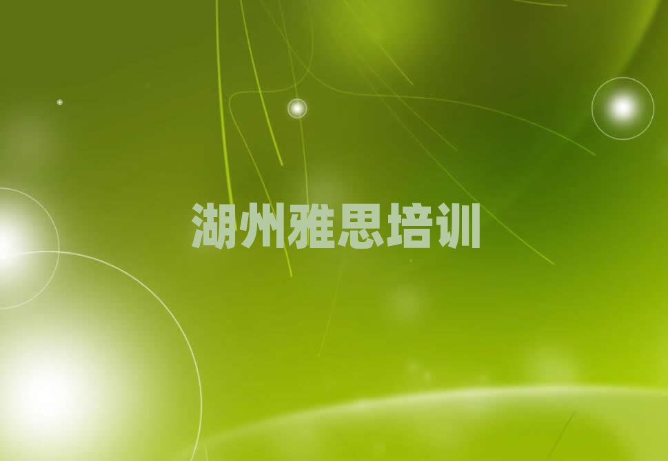 湖州南浔区雅思培训班机构名单更新汇总
