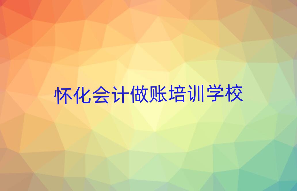 怀化鹤城区会计做账附近会计做账培训班价格