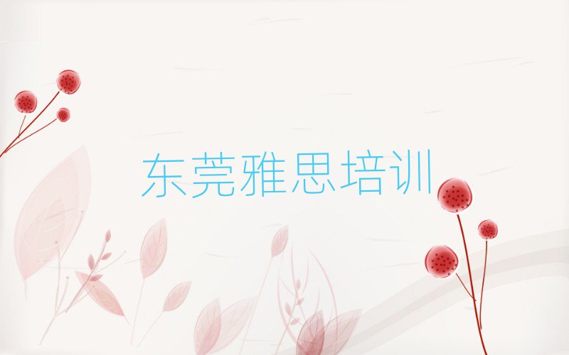 2025年东莞雅思培训机构单一览