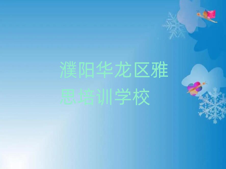 濮阳华龙区网上雅思课程
