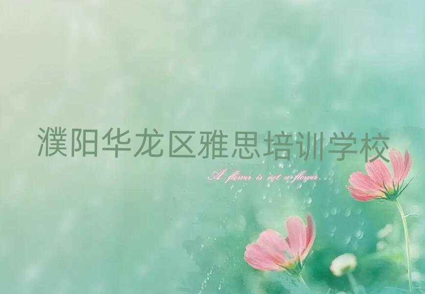 濮阳华龙区网上雅思课程