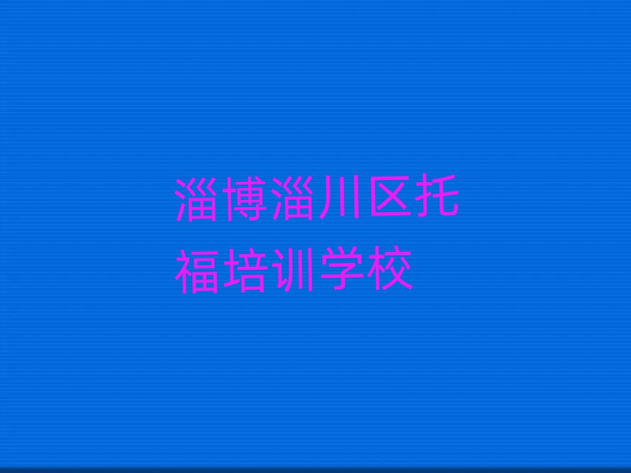 淄博淄川区托福培训需要注意的问题及答案名单更新汇总