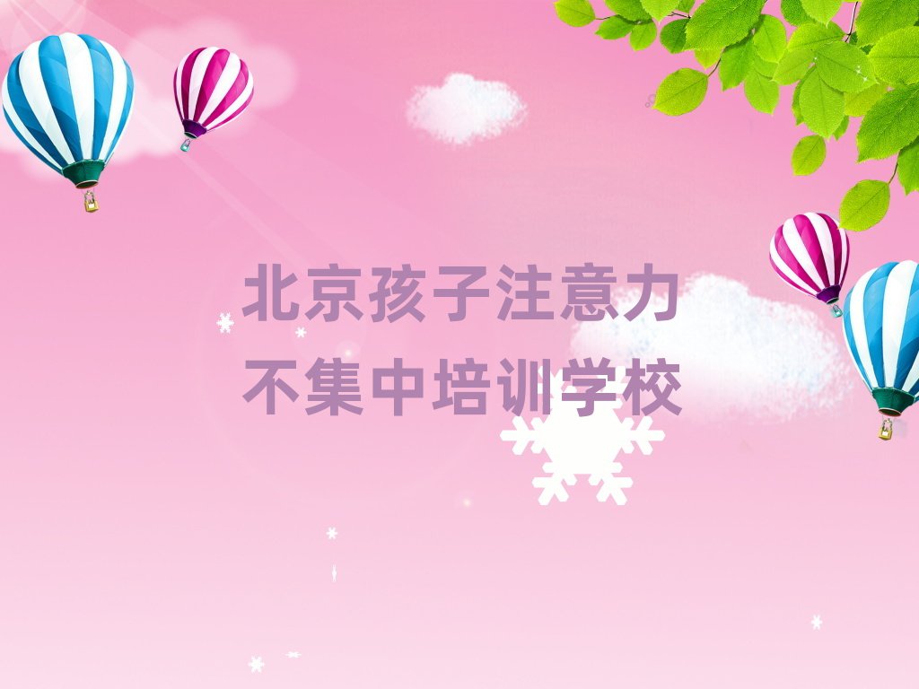 北京孩子注意力不集中培训学校