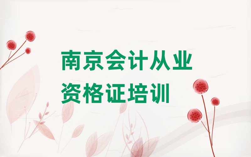 2025年南京秦淮区会计从业资格证培训辅导班收费价目表