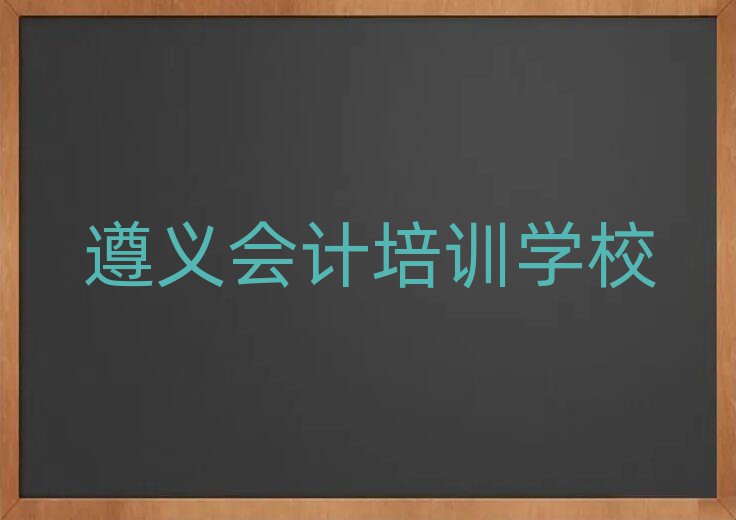 遵义汇川区会计遵义培训学校校区介绍
