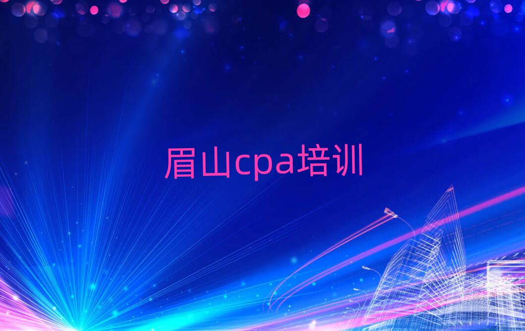 4月眉山东坡区学cpa哪家学校比较好实力排名名单