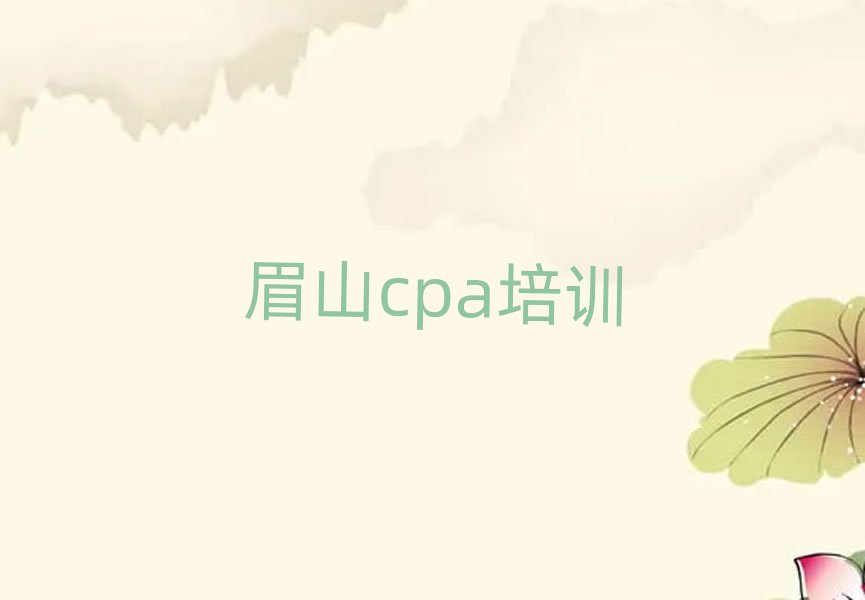 4月眉山东坡区学cpa哪家学校比较好实力排名名单