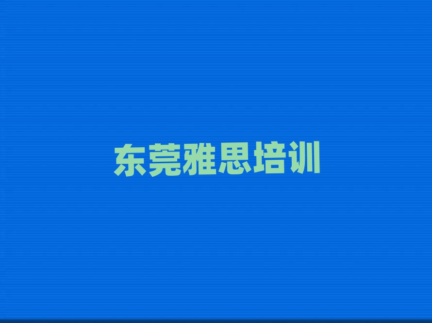 东莞雅思培训机构推荐排名