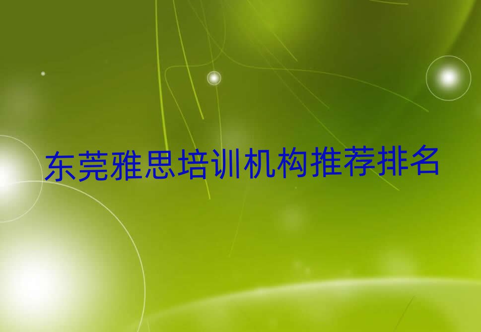 东莞雅思培训机构推荐排名