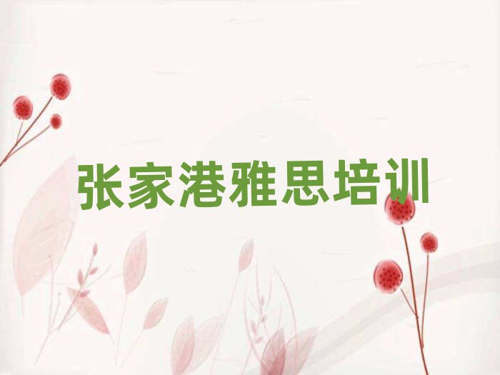 张家港雅思培训班费用排名一览表