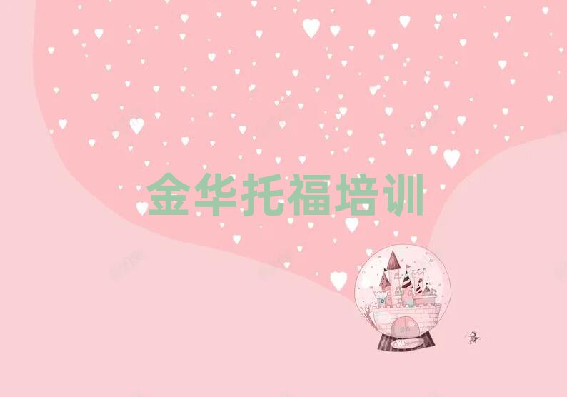 金华婺城区托福培训班优惠券