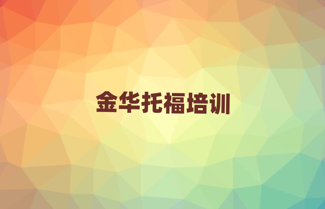 金华婺城区托福培训班优惠券