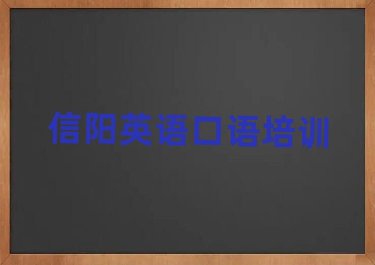 2025年信阳平桥区英语口语教育培训靠前的机构名单更新汇总
