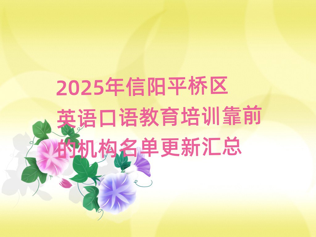 2025年信阳平桥区英语口语教育培训靠前的机构名单更新汇总