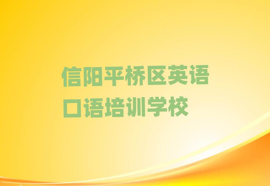 2025年信阳平桥区英语口语教育培训靠前的机构名单更新汇总