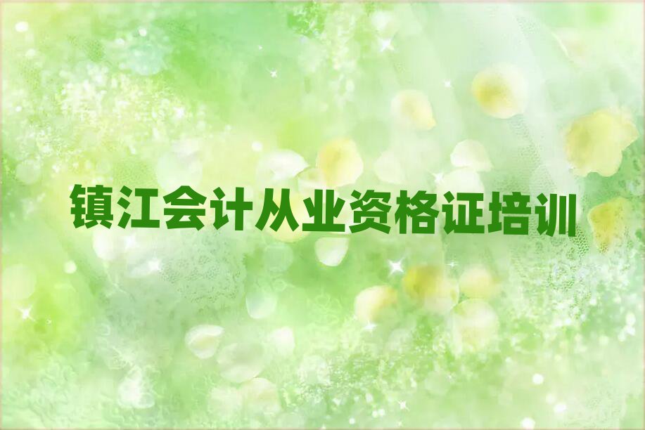 镇江丹徒区想学会计从业资格证去什么学校