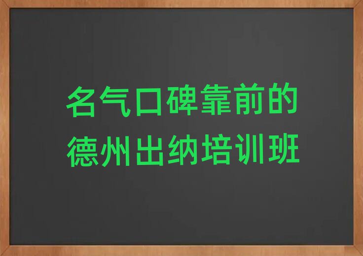 名气口碑靠前的德州出纳培训班