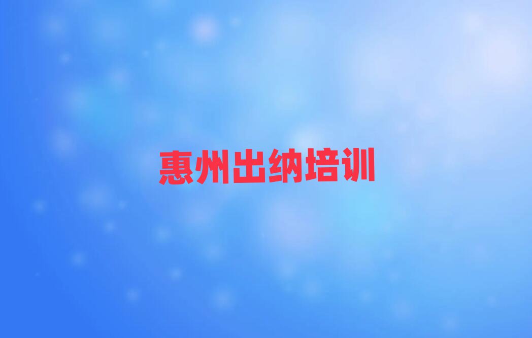 4月惠州惠城区出纳培训班名