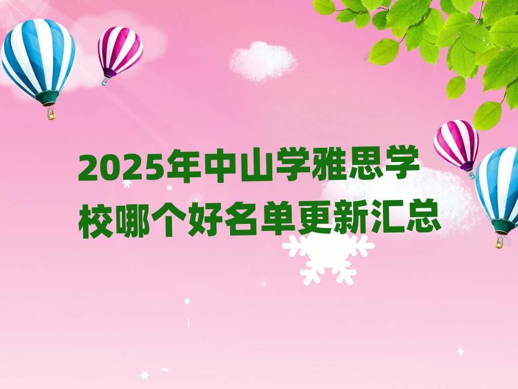 2025ÄêÖÐɽѧÑÅ˼ѧУÄĸöºÃÃûµ¥¸üлã×Ü