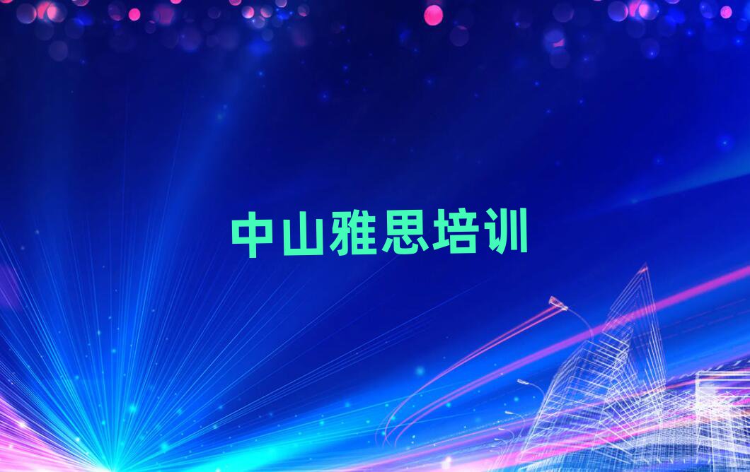 2025ÄêÖÐɽѧÑÅ˼ѧУÄĸöºÃÃûµ¥¸üлã×Ü