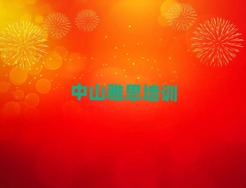 2025ÄêÖÐɽѧÑÅ˼ѧУÄĸöºÃÃûµ¥¸üлã×Ü